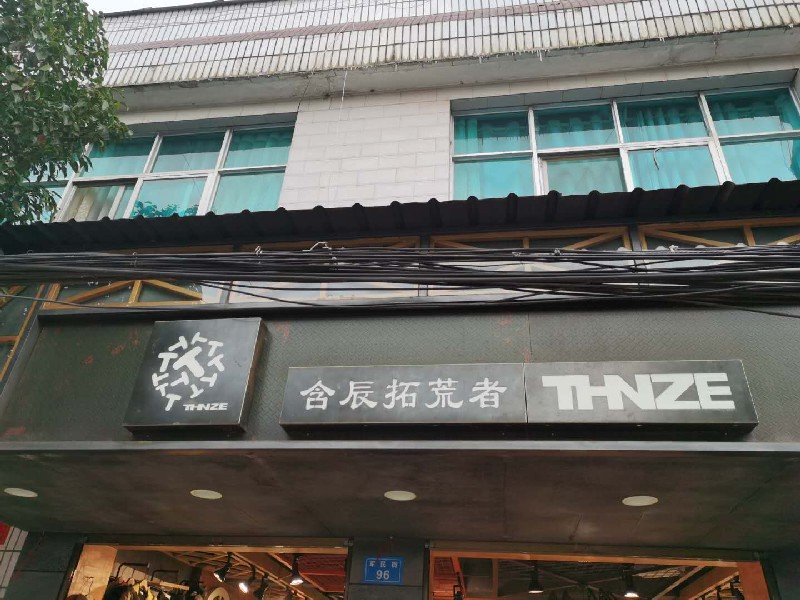 含辰生活阿子營專賣店