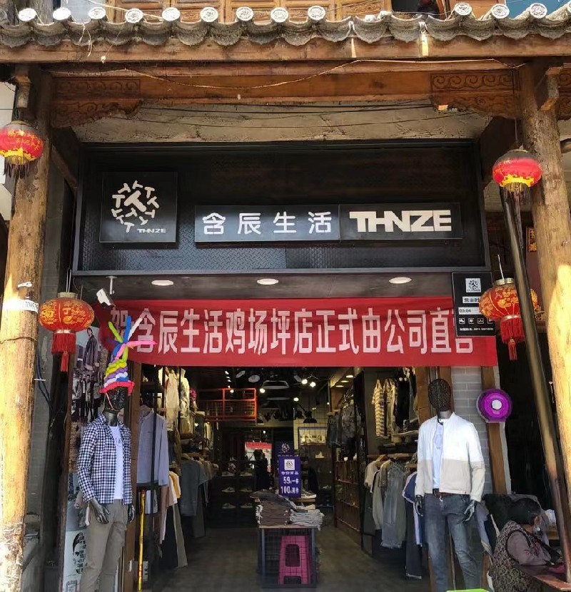 含辰生活雞場坪專賣店