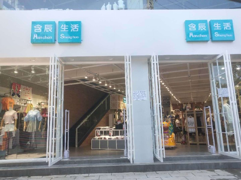 含辰生活元謀專賣一店