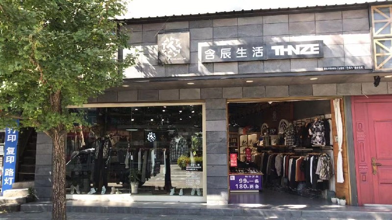 含辰生活固?hào)|專賣店