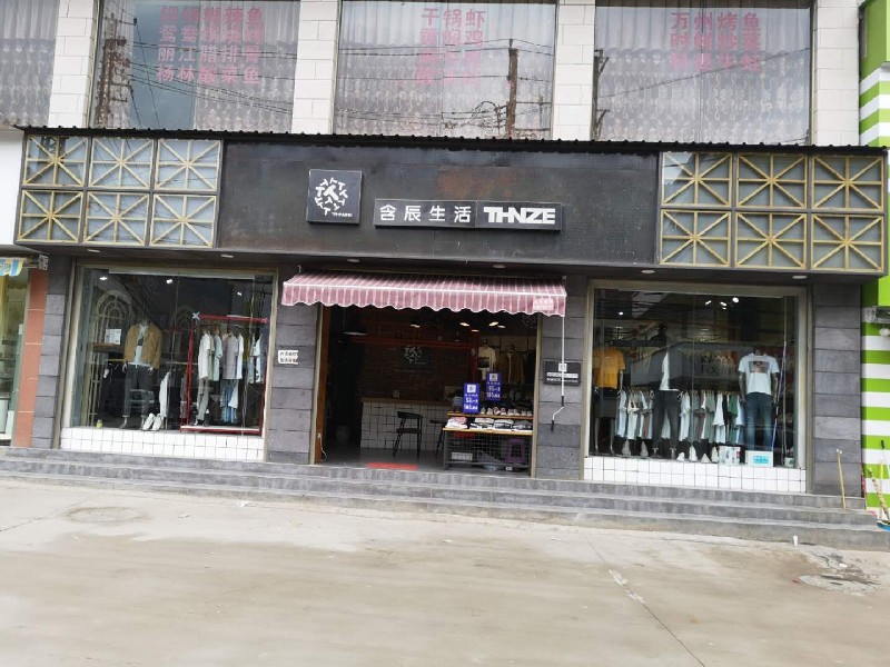 含辰生活待補專賣店