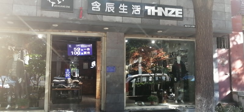 含辰生活越州專賣店