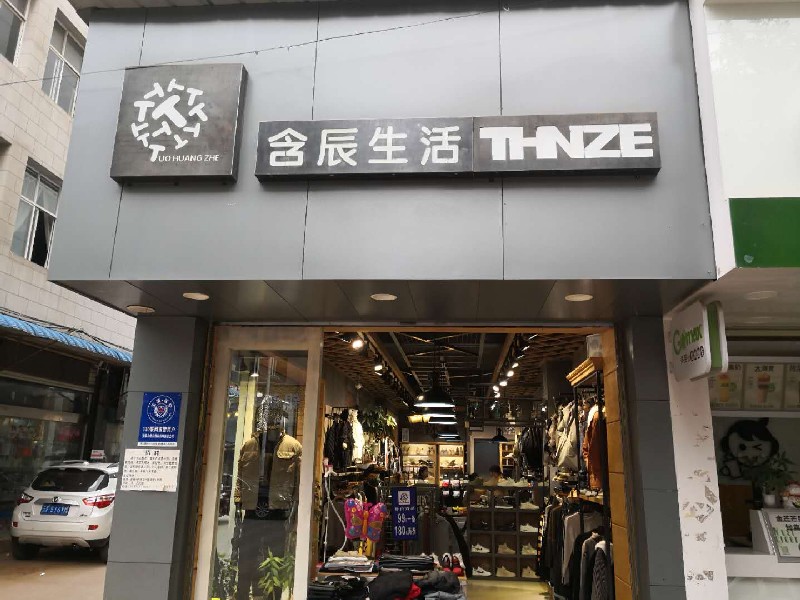 含辰生活玉溪研和專賣店