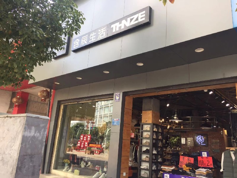 含辰生活玉溪江川專賣店