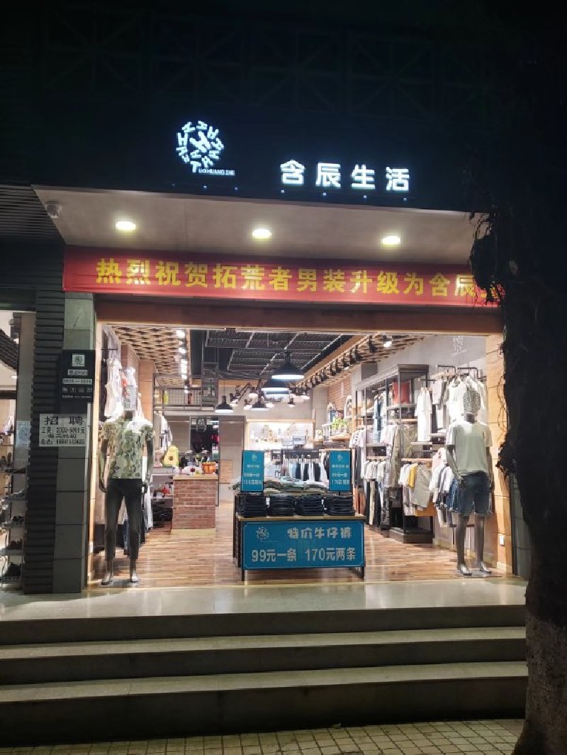 含辰生活富寧專賣店