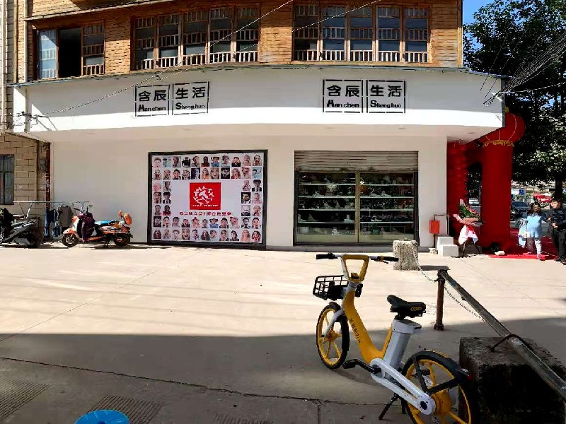 含辰生活高珠村專賣店