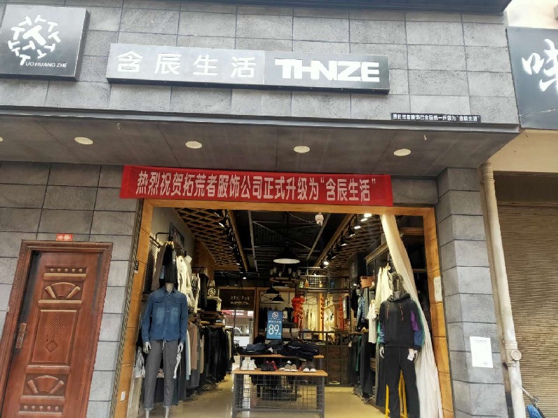 含辰生活西邑專(zhuān)賣(mài)店