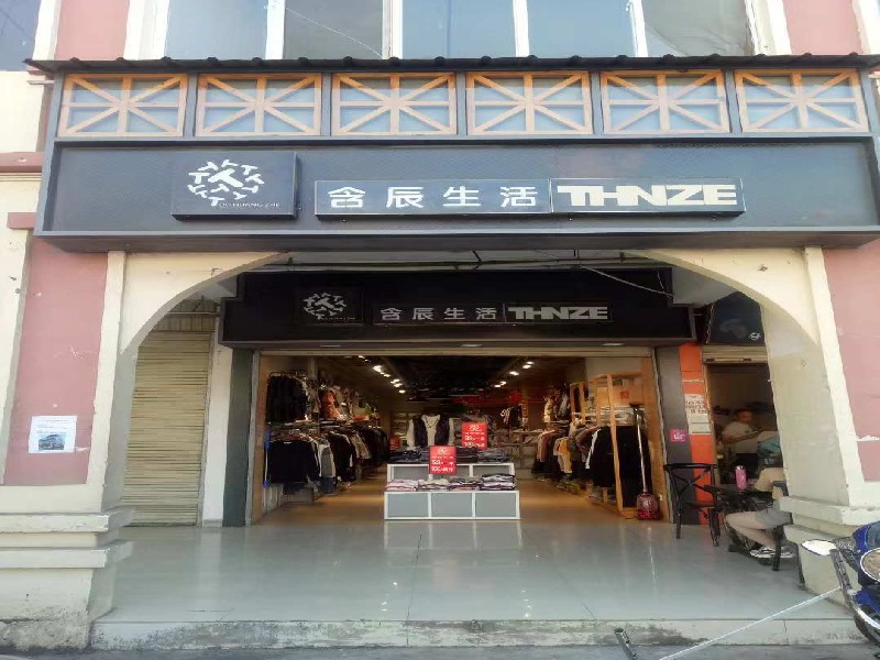 含辰生活潞江壩專賣店