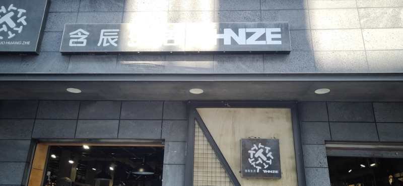 含辰生活猴橋專賣店