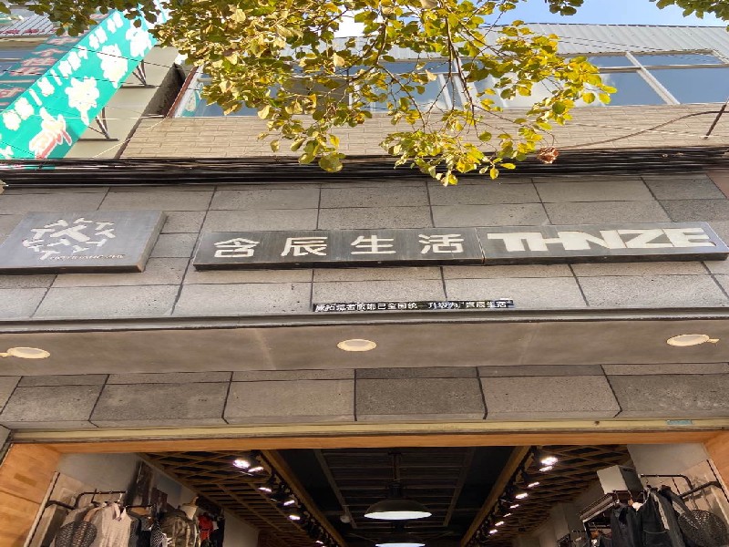 含辰生活彌渡一店專賣店