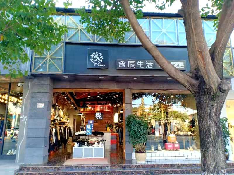 含辰生活會(huì)澤專賣店