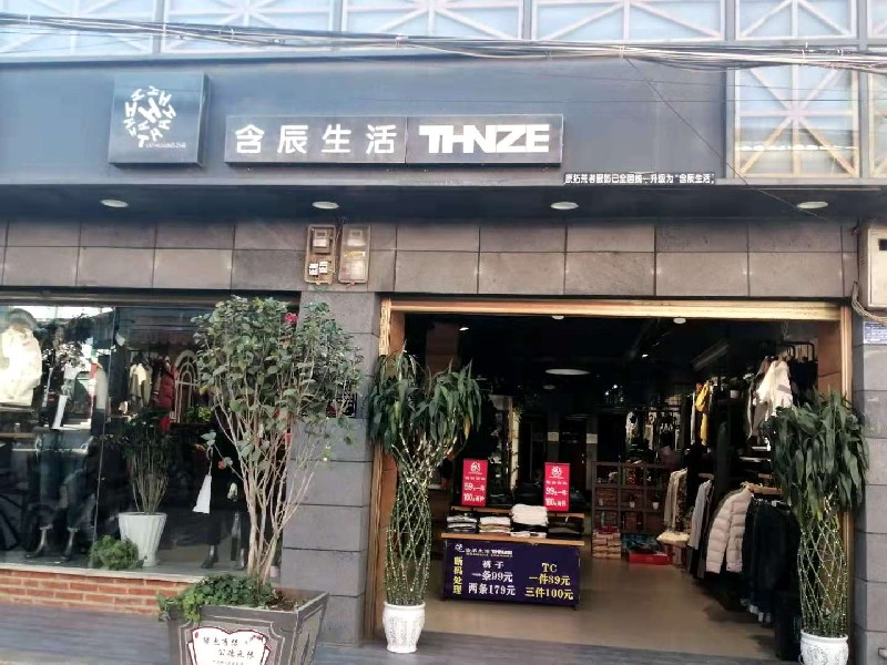 含辰生活下莊專賣店