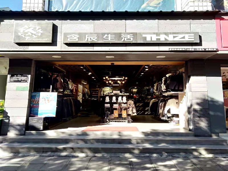 含辰生活楚雄一專賣店