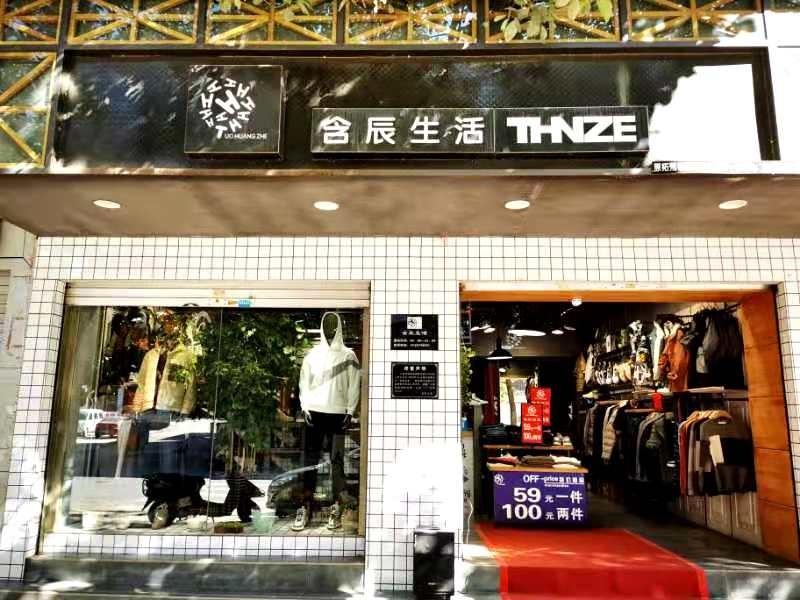 含辰生活牟定專賣店