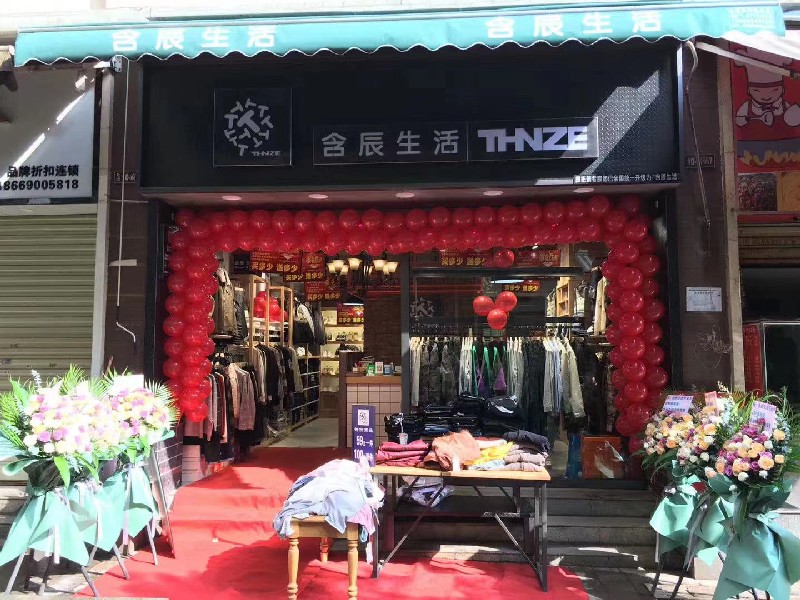含辰生活畢節專賣店