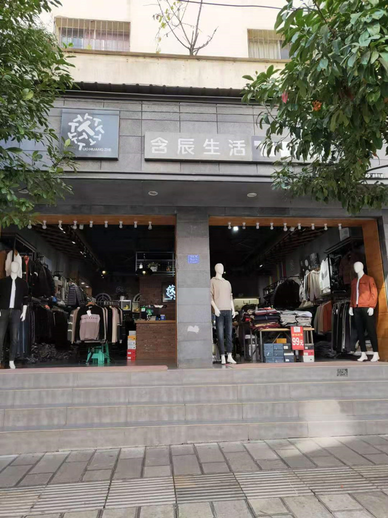 含辰生活昭通魯甸專賣店