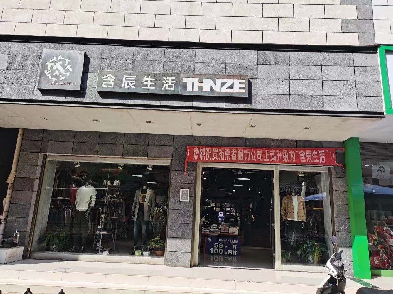 含辰生活開遠羊街專賣店