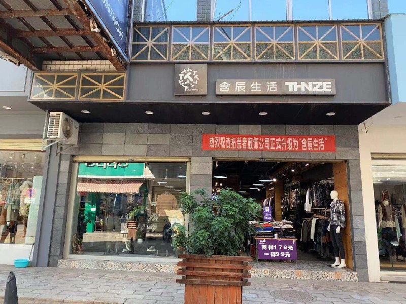 含辰生活開遠專賣店