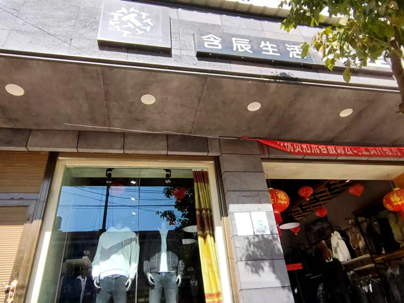 含辰生活尋甸牛街專賣店