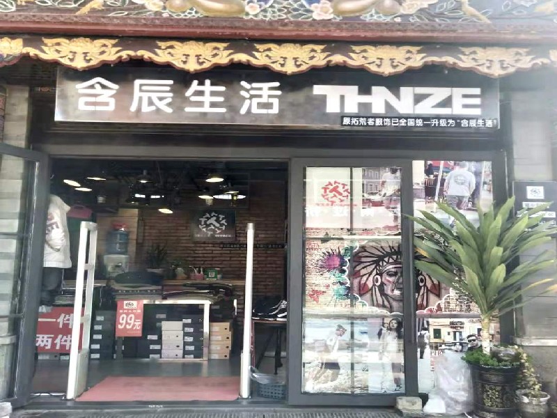 含辰生活官渡古鎮專賣店