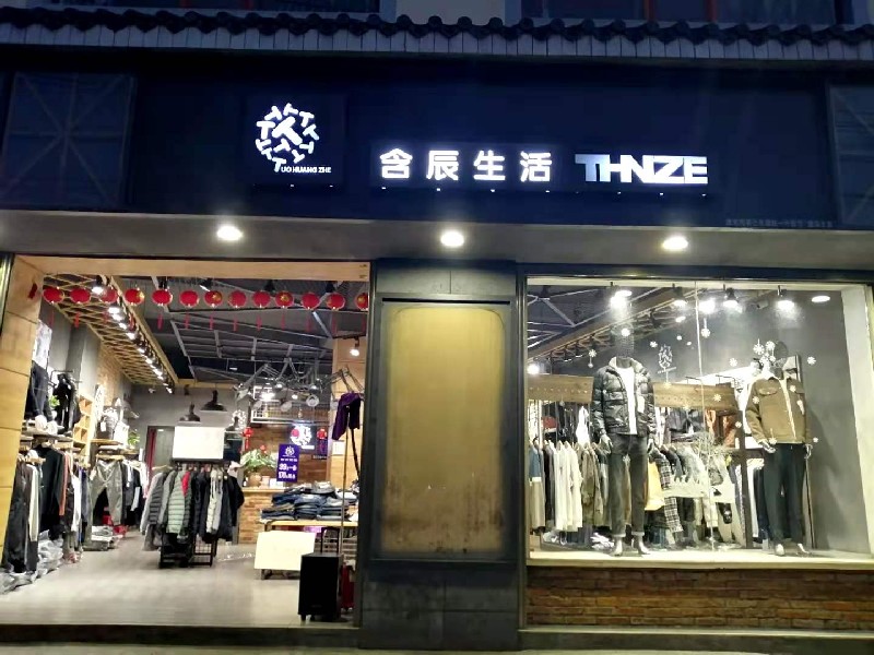 含辰生活新村專賣店