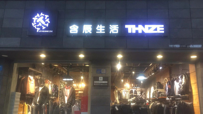 含辰生活呈貢專賣店