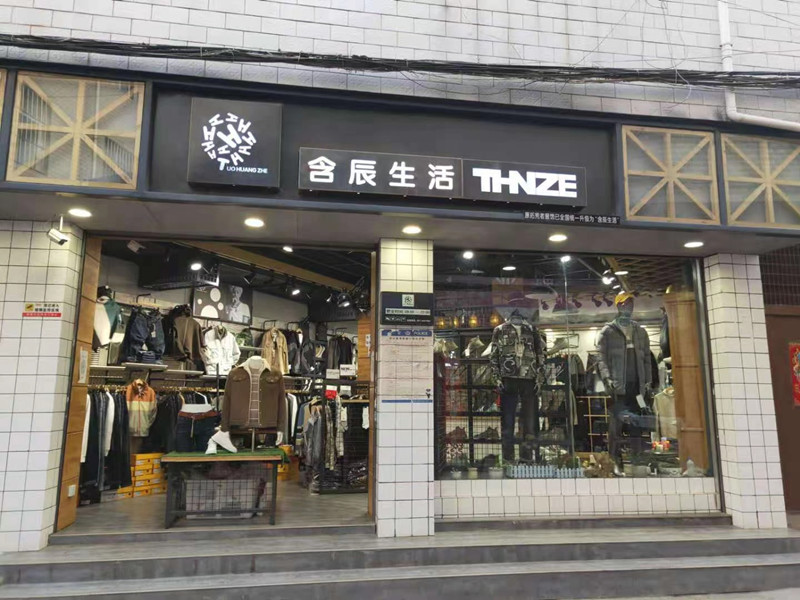含辰生活子君村專賣店