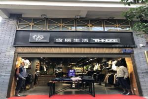 含辰生活澄江专卖店
