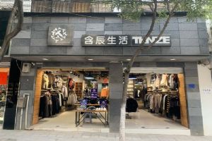 含辰生活通海专卖店
