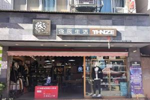 含辰生活蒲缥专卖店