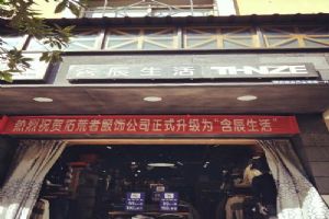 含辰生活易门专卖店
