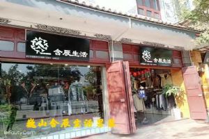 含辰生活巍山专卖店