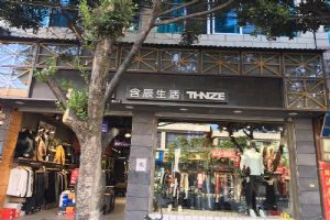 含辰生活辛街专卖店
