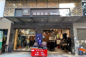 含辰生活开远二店专卖店