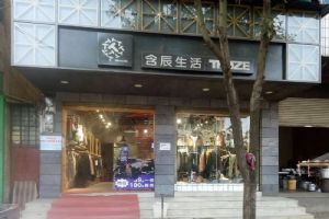 含辰生活舊城專賣店
