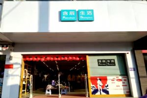 含辰生活宣威店