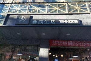 含辰生活河西专卖店